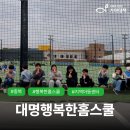 대명행복한홈스쿨지역아동센터 이미지