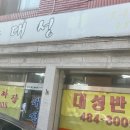 대성반점 앞 이미지