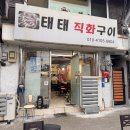 일월산생고기직화구이 | 진해 송학도 맛집 생고기 참숯구이 태태 직화구이 방문후기