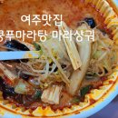 라쿵푸마라탕 여주점
