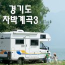 흥룡사 청암부도 | 경기도 차박캠핑하기 좋은 계곡 여행지 3곳 추천(경기관광공사) ①