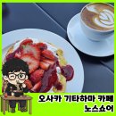 기타(오전) | 오사카 기타하마 카페거리 노스쇼어 딸기 팬케이크 후기