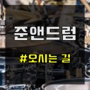 준앤드럼스토리 이미지