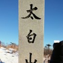 1월31일 무박2일 태백산 등산.. 유일사매표소 -장군봉-천제단-문수봉갈림길-당골주차장 이미지