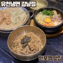 반포역 맛집 &#39;유천냉면 뉴코아아울렛 강남점&#39; 메밀면 맛있는곳