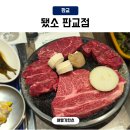 한우101 | 판교 유스페이스 고기집 됐소 판교점 한우 저녁회식 솔직후기