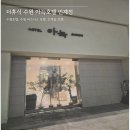 경기도 수원시 팔달구 인계로94번길 29 (인계동) | 호텔 | 수원 아늑 호텔 인계점 | 비즈니스호텔 | 깔끔한 호텔 | 수원 시청 근처 호텔| 인계동 근처 호텔