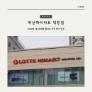 엘라의부엌 | 2025년 1월 삼세페 엘라쇼 가전 행사 정보 롯데하이마트 메가스토어 덕천점 방문