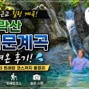 고산농업협동조합 - 완주군 | 서울근교 계곡 추천! 수락산 천문계곡 다녀온 후기! 주차부터 트레킹 코스까지 총정리