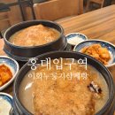 묘장로337(도로변) | [공지] 이화누룽지삼계탕 홍대 삼계탕 맛집 내돈내산, 막걸리 무료에 포장 혼밥 주차 가능 (서울/마포)