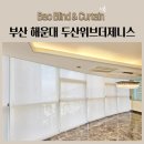 두산세탁 | 부산 해운대 두산위브더제니스 썬스크린 방염블라인드 암막커튼 형상기억커튼 시공후기