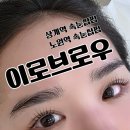 노원-상계-노원-(저)002011 | [상계역/노원역 속눈썹펌] "이로브로우" 섬세함 + 위생 + 컬 지속력까지 다 챙긴 곳! 솔직후기