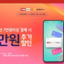스마일페이_티웨이