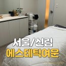 여운 | 신림피부관리 추천｜모공 피지 정리 확실한 에스테틱여운 X스케일링 후기