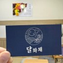 달화채