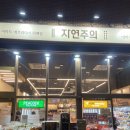 친환경할인마트 | 위례 자연주의 마트 가성비 친환경/유기농/과자 마트 8회 방문 후기