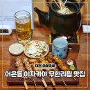 오쿠바 | 대전 오마카세 맛집 혼술 이자카야 오쿠바 무한리필