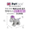 펑키펫(Funky pet) | 영국 프리미엄 강아지 장난감 펫페이스 &#39;펑키프레디&#39; 런칭 20%할인 찬스