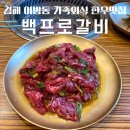 백프로갈비 | [김해 어방동] 김해한우맛집 가족식사장소로 너무 좋은 백프로갈비