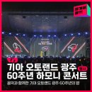선진오토카랜드 | 마음이 하나로 모이는🤝기아 오토랜드 광주 60주년 하모니 콘서트 후기｜광주 행사｜광주 콘서트