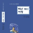 비원노인복지관 | (백수기념 회고록)백세청년 계평 김영래 저 &#39;백년동안의 여행&#39; 알라딘과 네이버책 절찬리판매중-시와...