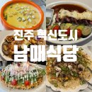 진주 혁신 맛집 파스타 탑티어 남매식당 또간집
