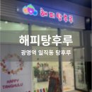 해피탕후루 이미지