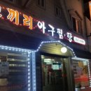 코끼리아구찜.탕