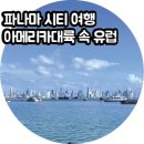 아마도르 | 파나마 시티 여행 미국크루즈 두번째 기항지 아마도르 & 파나마비에호