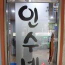 인수네 | 시흥동맛집/ 기가 막힌 조개전골[인수네]맛집 후기