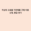 종합정보가전 | 차상위 고효율 가전제품 구매후 환급 신청한 후기