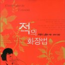 적의 화장법 이미지