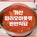 반반식당 이미지