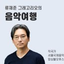 음악의 반석(류재준 그레고리오) 이미지