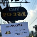 마산 파스타 맛집 이색적인 데이트 코스 &#39;모아 그리로&#39;