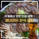 석계 | 석계맛집 사계 후기 | 생맥 퀄~ 미쳤다, 반려견 동반 가능한 석계역술집 안주맛집