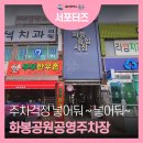 화봉경로당 | 화봉공원 공영주차장 실사용 후기