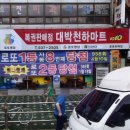 대박천하마트 이미지