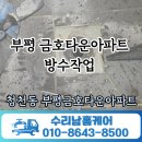 금호2차아파트(37031) | 청천동 부평금호타운 아파트 방수작업