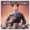 제이영동고속도로 주식회사 이미지