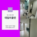 M타워 | 송파 입주청소업체 올림픽로 잠실 M 타워 오피스텔 입주청소 다녀왔습니다.