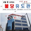 용인대 불당 유도관 이미지