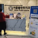 서울플란트치과의원 이미지