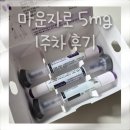 (주)쉐마 | [다이어트]마운자로 5mg 1펜 1주차 후기