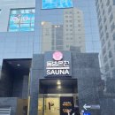 동방온천사우나 이미지