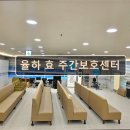 율하리틀병원 | 김해 주간보호센터 재가센터 노인요양원 정보 추천 율하 효 주간보호센터 친절한 돌봄, 편리한 위치