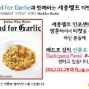 세종벨트 인포센터에서 티켓 구매시! ＜매드포갈릭＞ Garlicpeno Pasta쿠폰 무료로 드립니다~!^^ 이미지