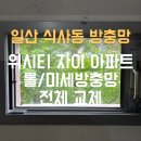 새이룸어린이집 | 일산 방충망 식사동 위시티 자이 4단지 아파트 롤 방충망 미세 방충망 전체 교체 설치