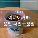 이디야커피구청점