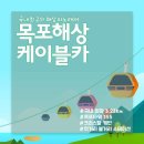 702차 01/22 고하도(목포) 용오름길,해상케이블카 예약신청 이미지